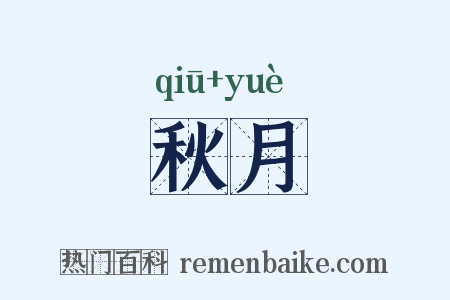 秋月是什么意思的图片